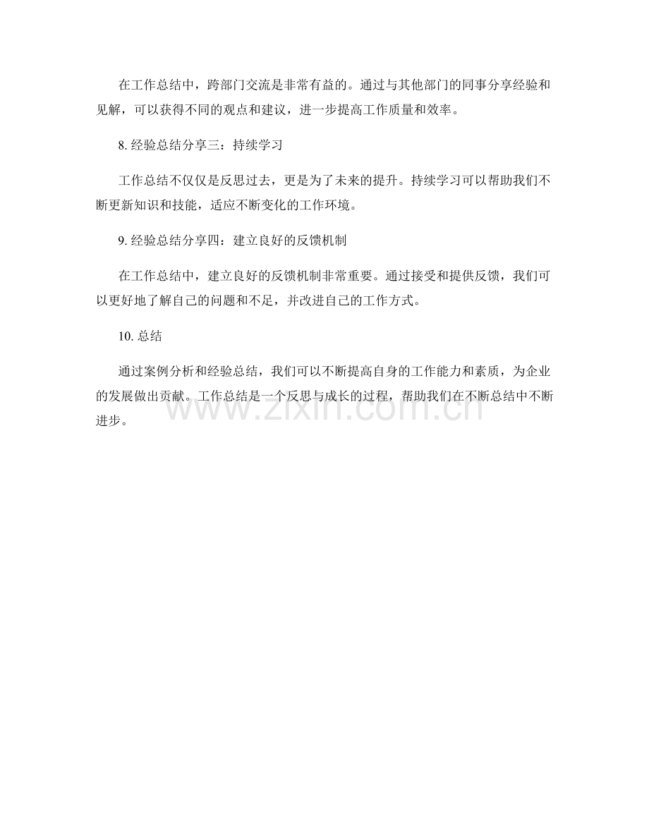 工作总结的案例分析与经验总结分享.docx_第2页