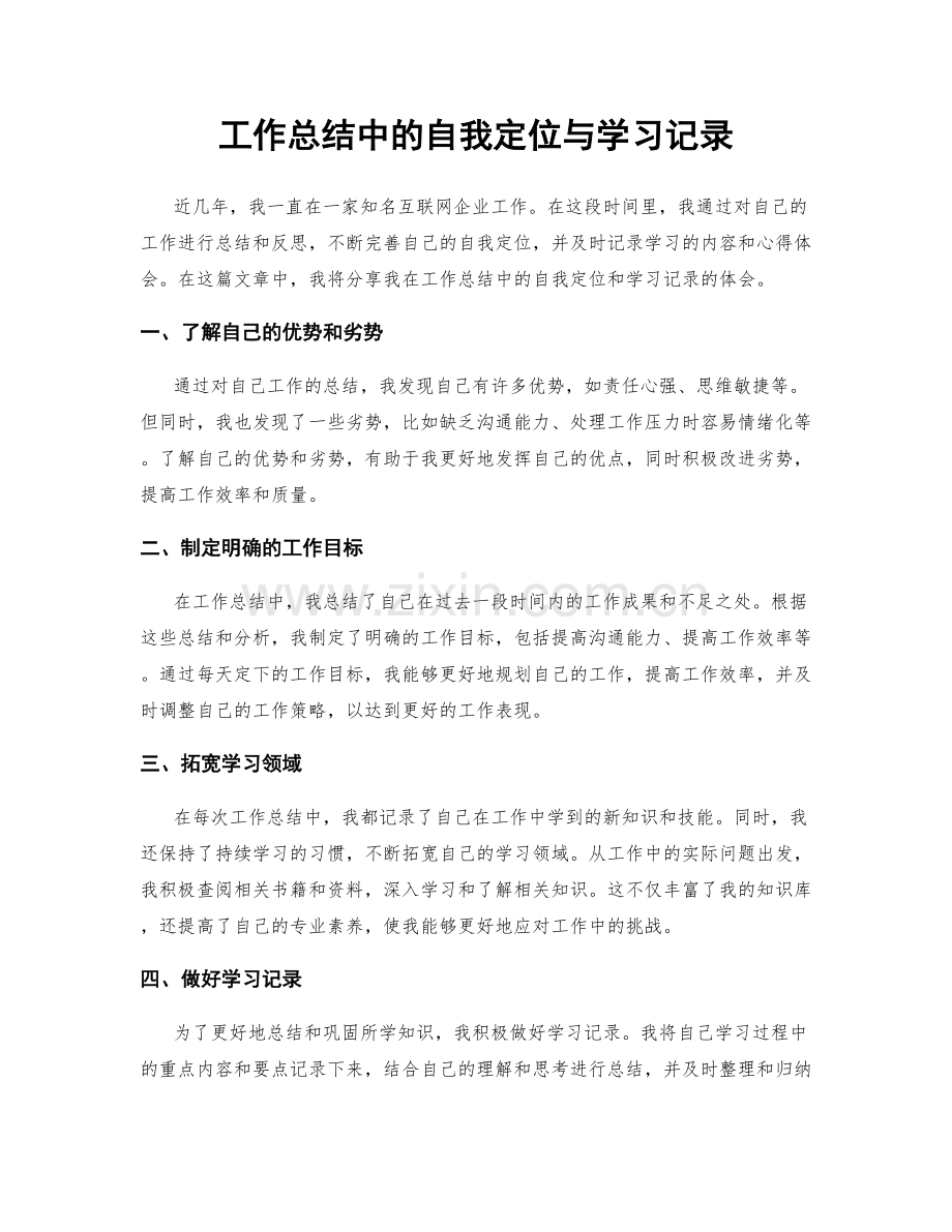 工作总结中的自我定位与学习记录.docx_第1页