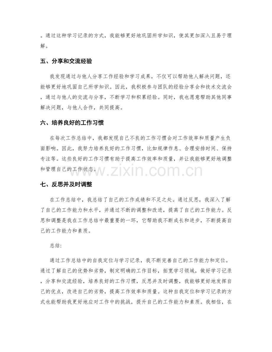 工作总结中的自我定位与学习记录.docx_第2页