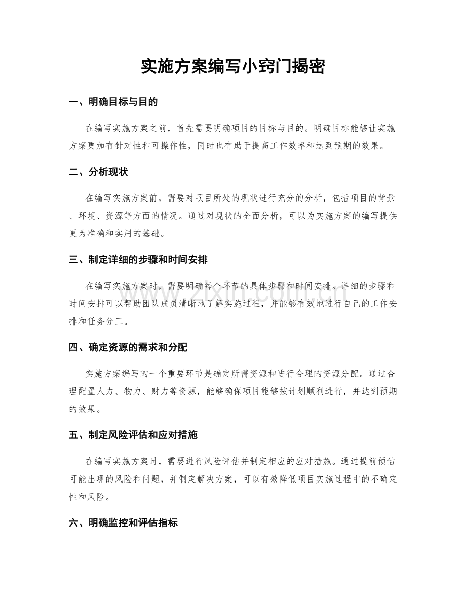 实施方案编写小窍门揭密.docx_第1页