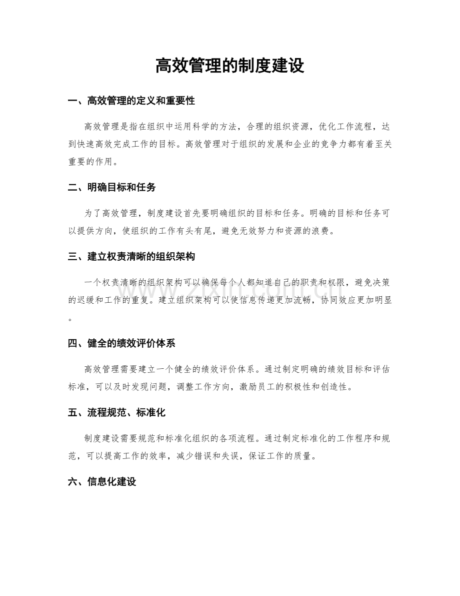 高效管理的制度建设.docx_第1页