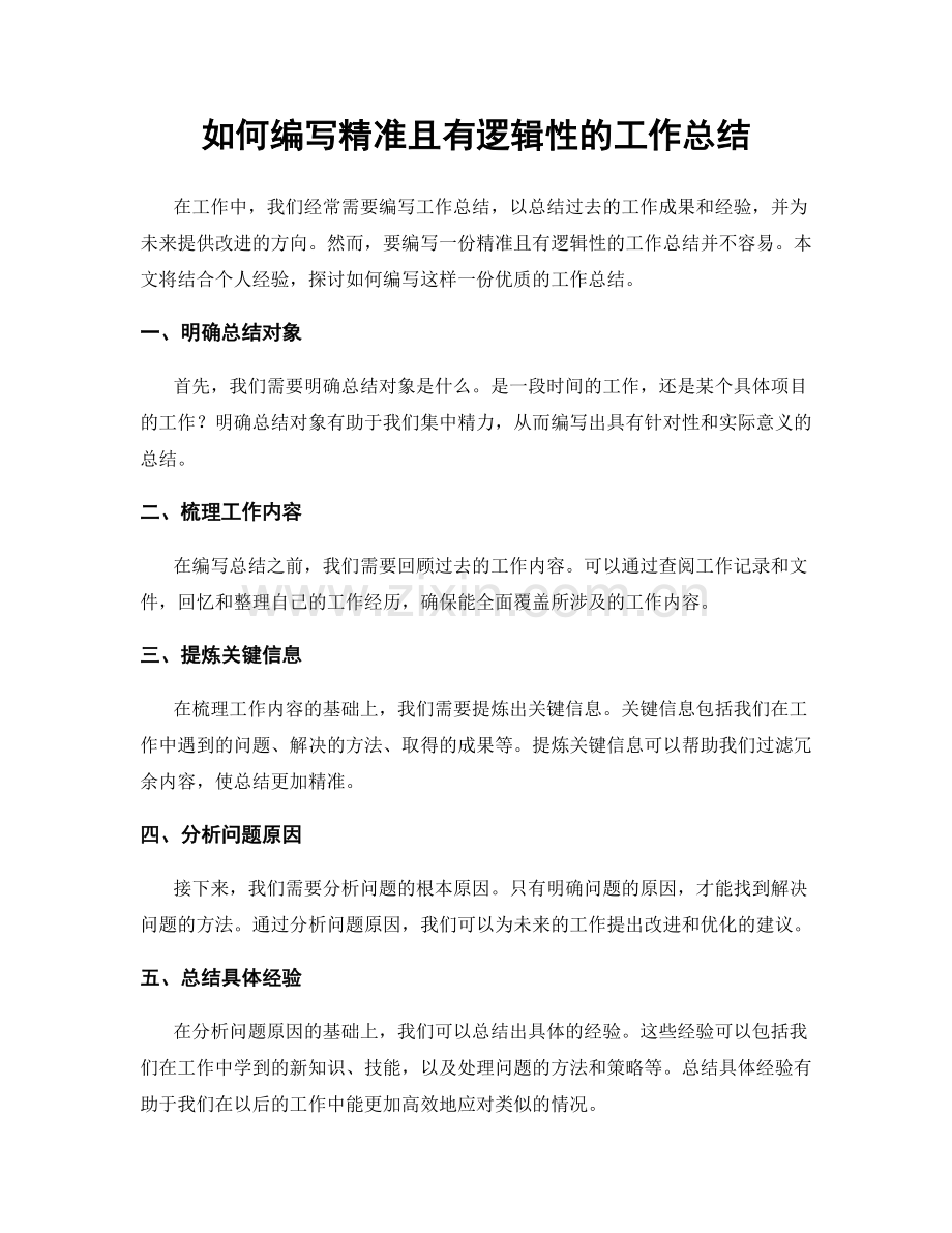 如何编写精准且有逻辑性的工作总结.docx_第1页