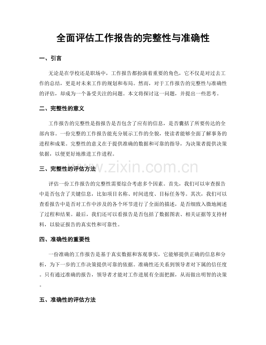 全面评估工作报告的完整性与准确性.docx_第1页