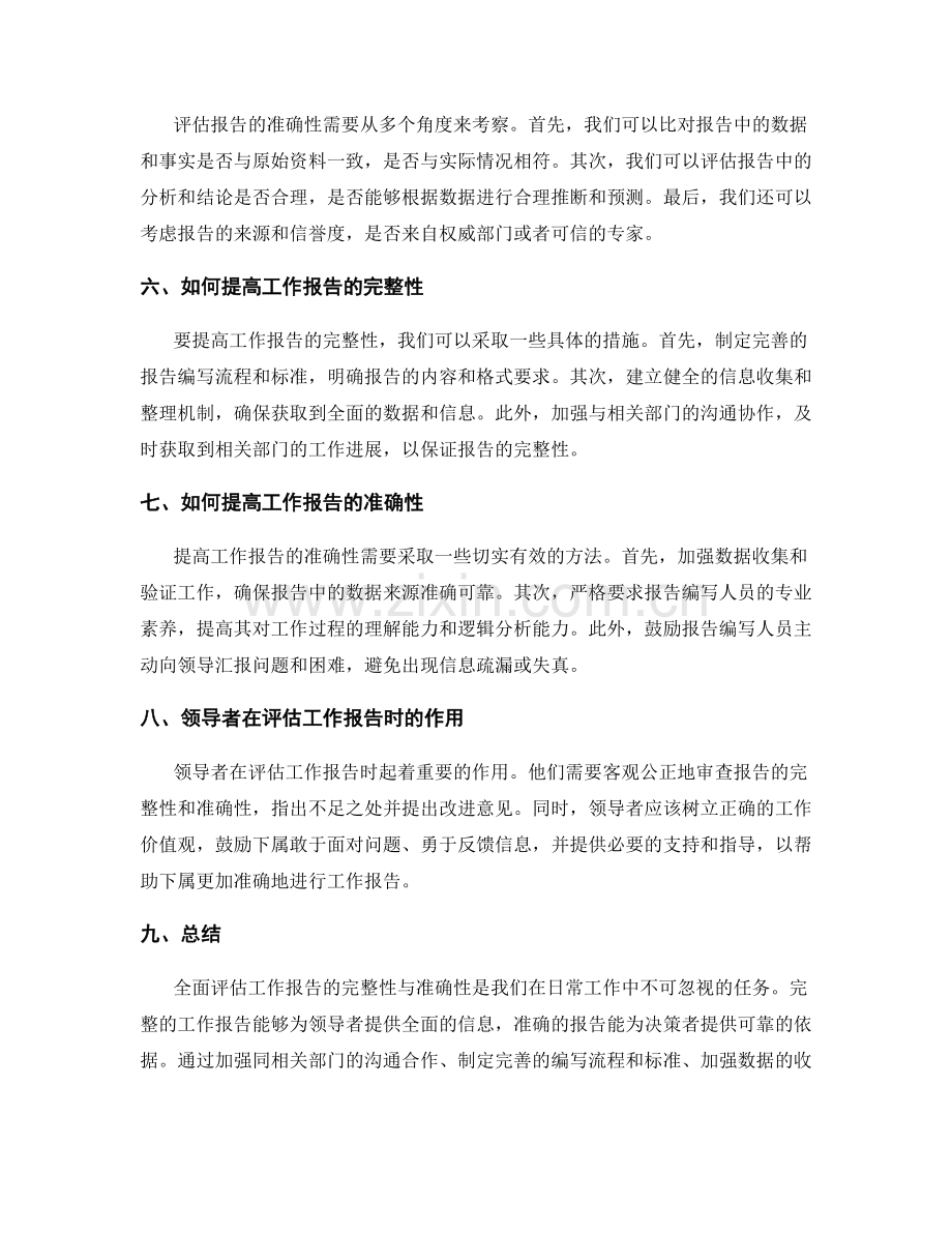 全面评估工作报告的完整性与准确性.docx_第2页