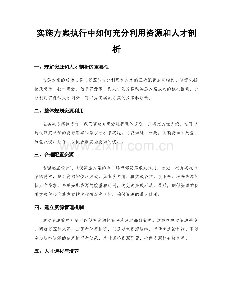 实施方案执行中如何充分利用资源和人才剖析.docx_第1页
