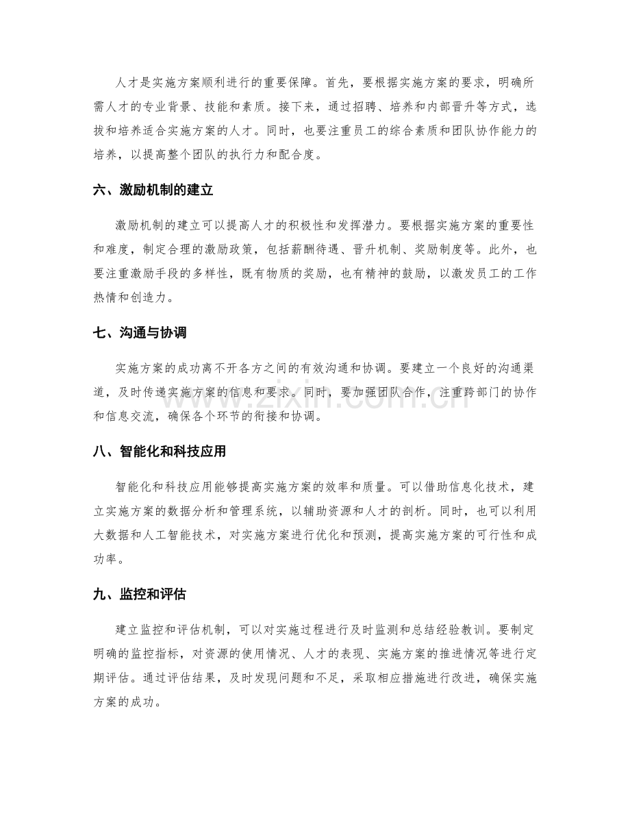 实施方案执行中如何充分利用资源和人才剖析.docx_第2页