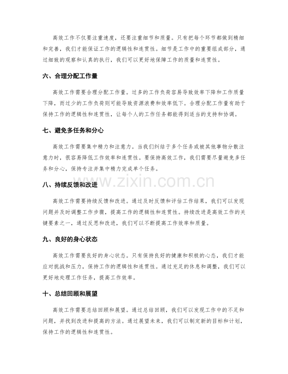高效工作总结的逻辑性和连贯性.docx_第2页