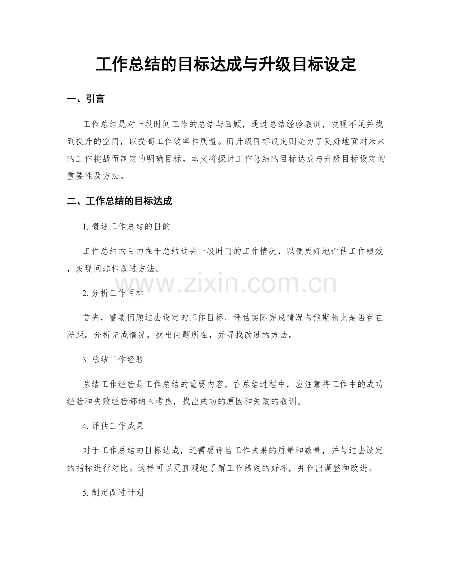 工作总结的目标达成与升级目标设定.docx_第1页