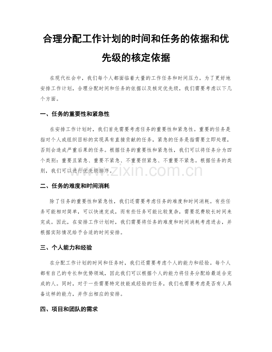 合理分配工作计划的时间和任务的依据和优先级的核定依据.docx_第1页