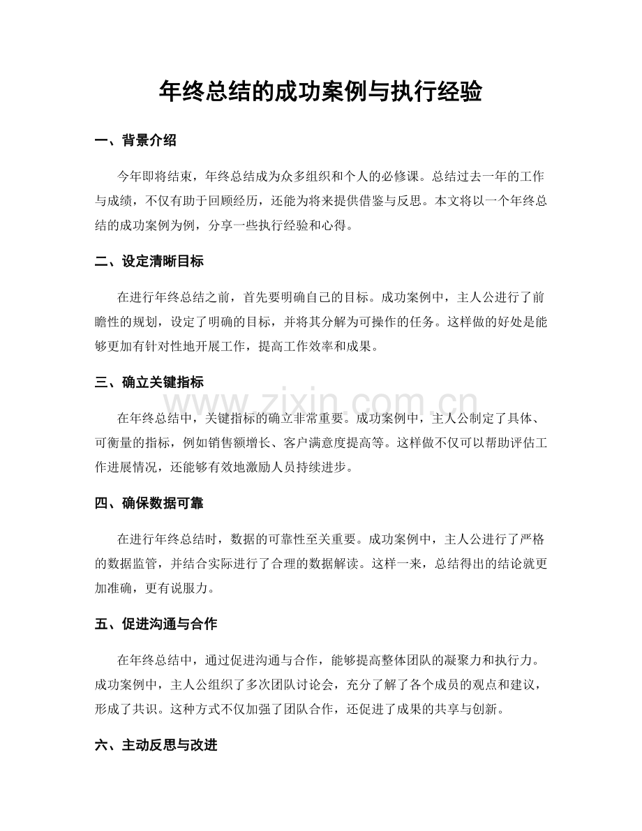 年终总结的成功案例与执行经验.docx_第1页