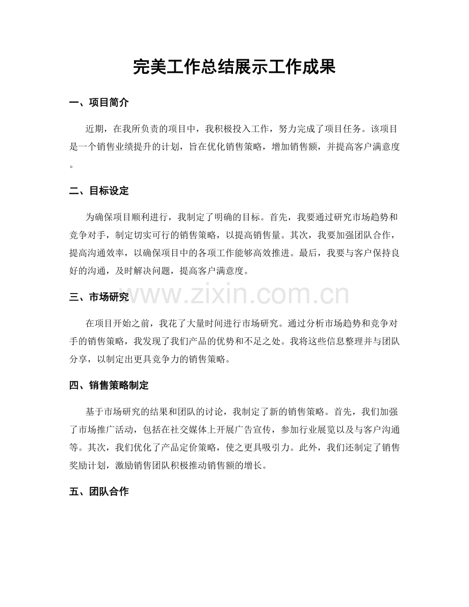完美工作总结展示工作成果.docx_第1页