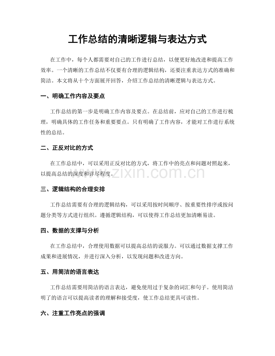 工作总结的清晰逻辑与表达方式.docx_第1页