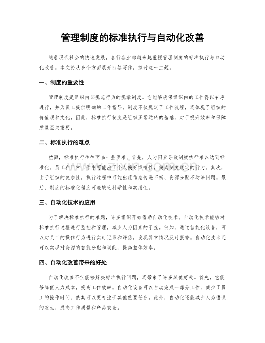 管理制度的标准执行与自动化改善.docx_第1页