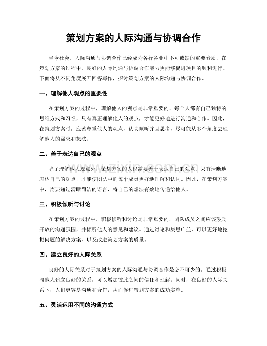 策划方案的人际沟通与协调合作.docx_第1页