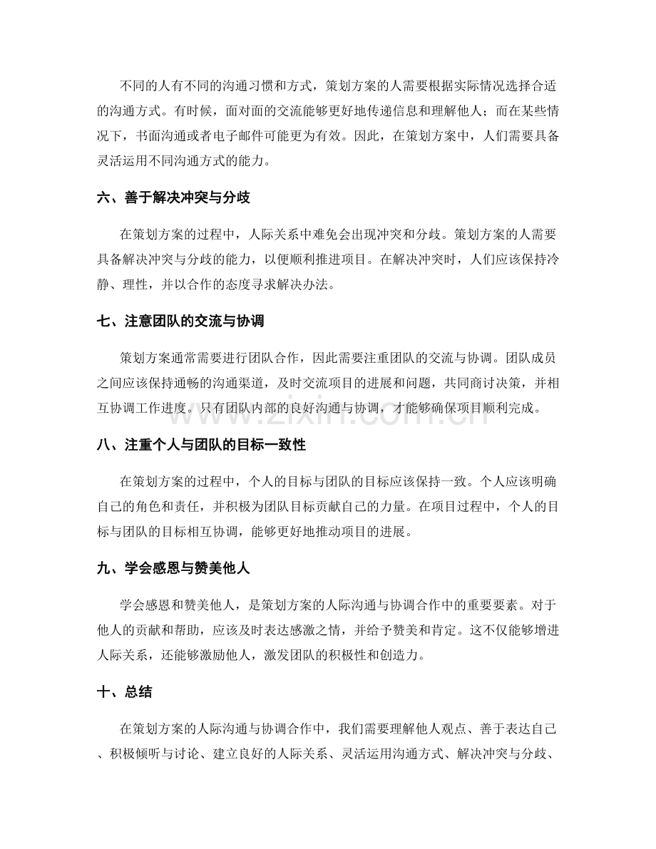 策划方案的人际沟通与协调合作.docx_第2页