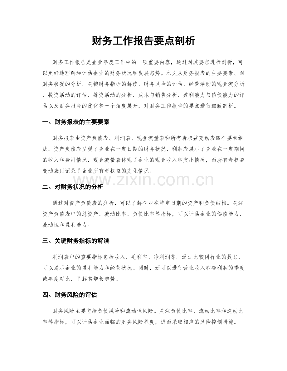 财务工作报告要点剖析.docx_第1页