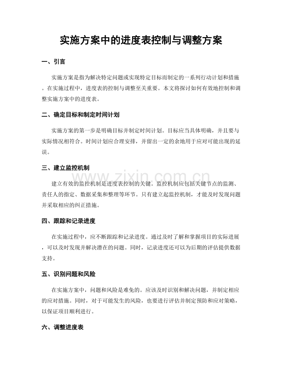 实施方案中的进度表控制与调整方案.docx_第1页