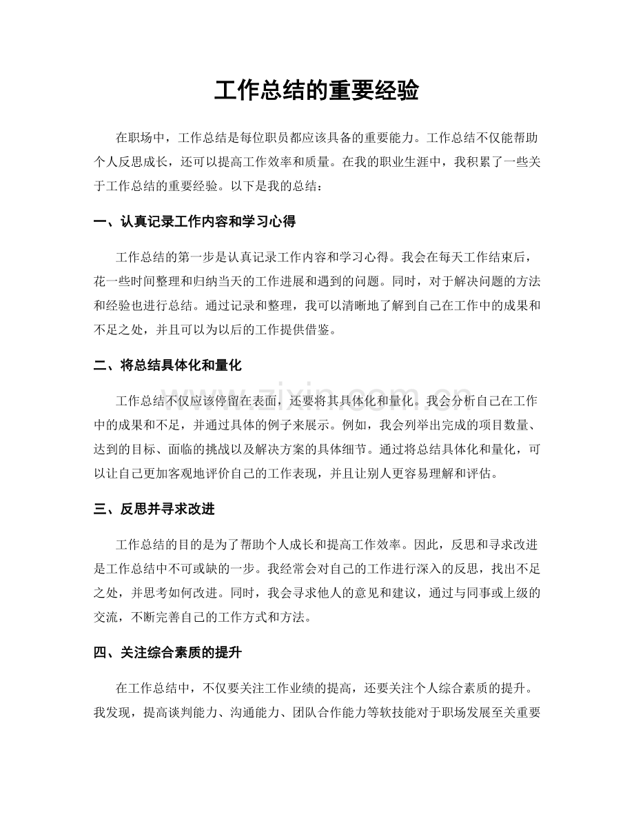 工作总结的重要经验.docx_第1页