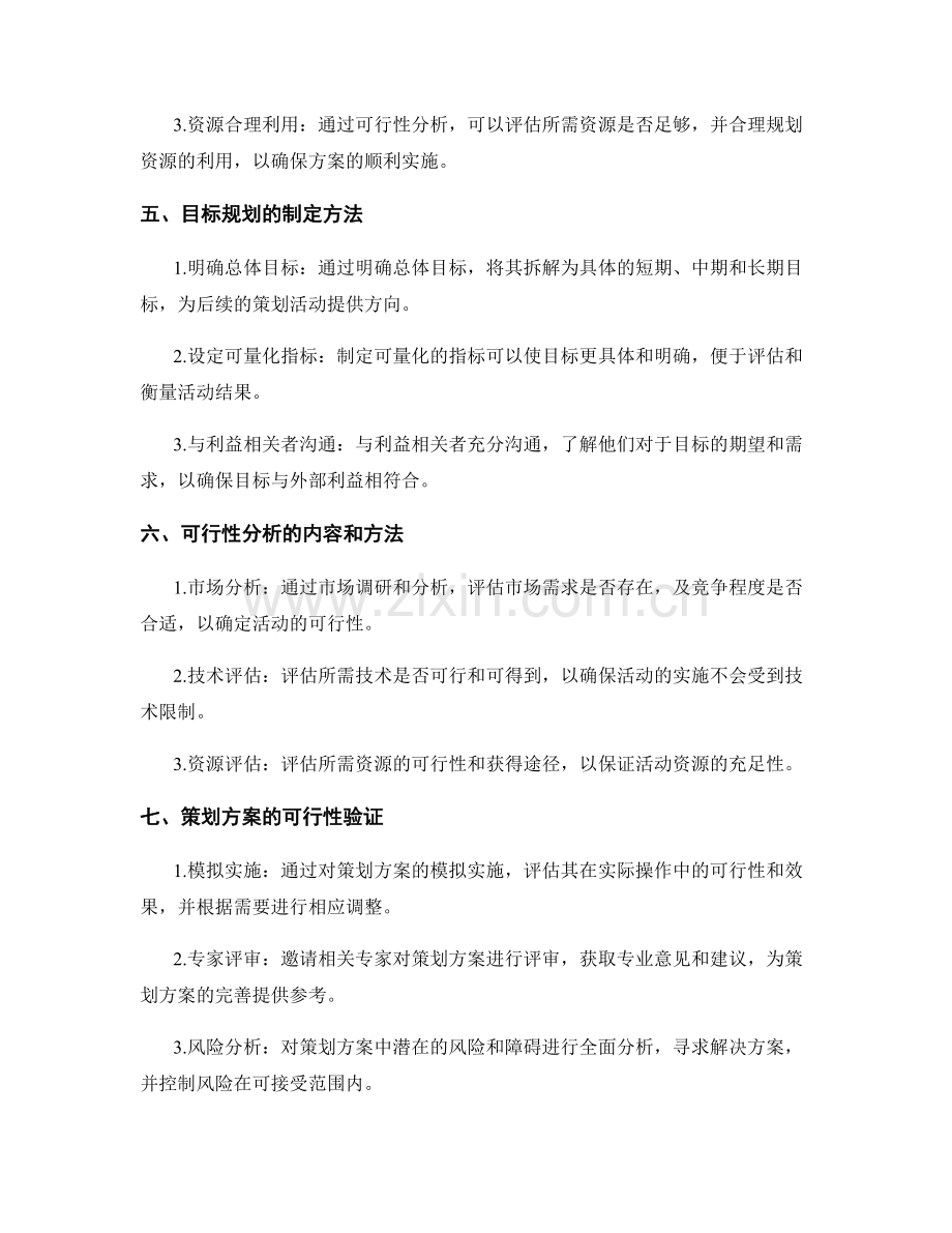 策划方案的目标规划与可行性.docx_第2页