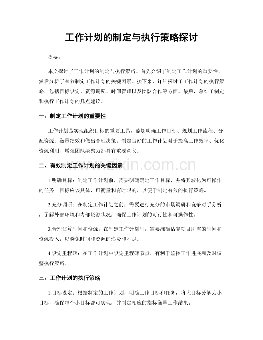 工作计划的制定与执行策略探讨.docx_第1页