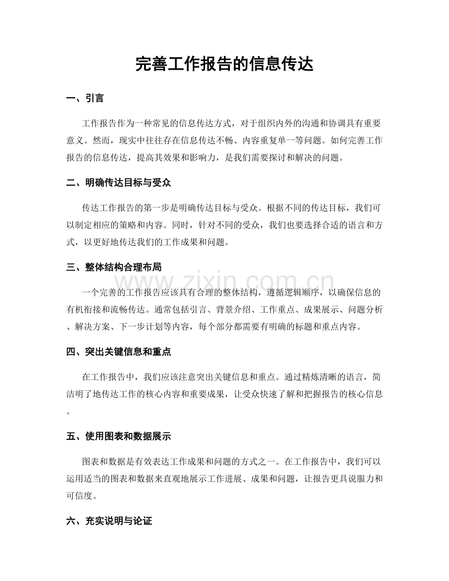 完善工作报告的信息传达.docx_第1页