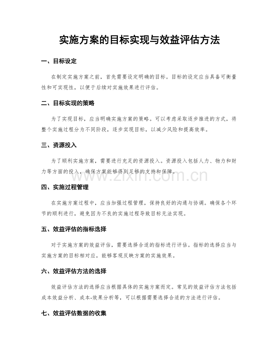 实施方案的目标实现与效益评估方法.docx_第1页