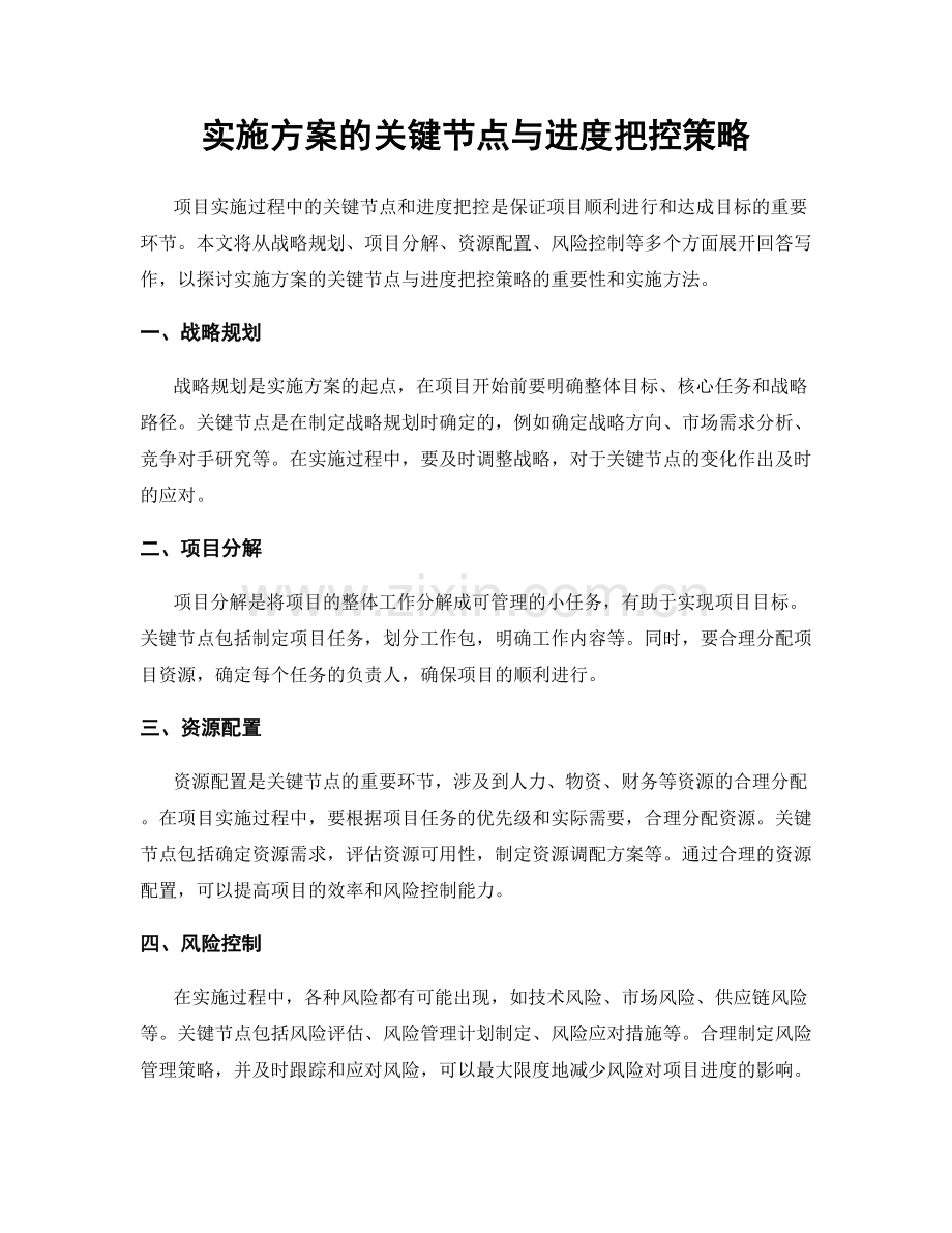 实施方案的关键节点与进度把控策略.docx_第1页
