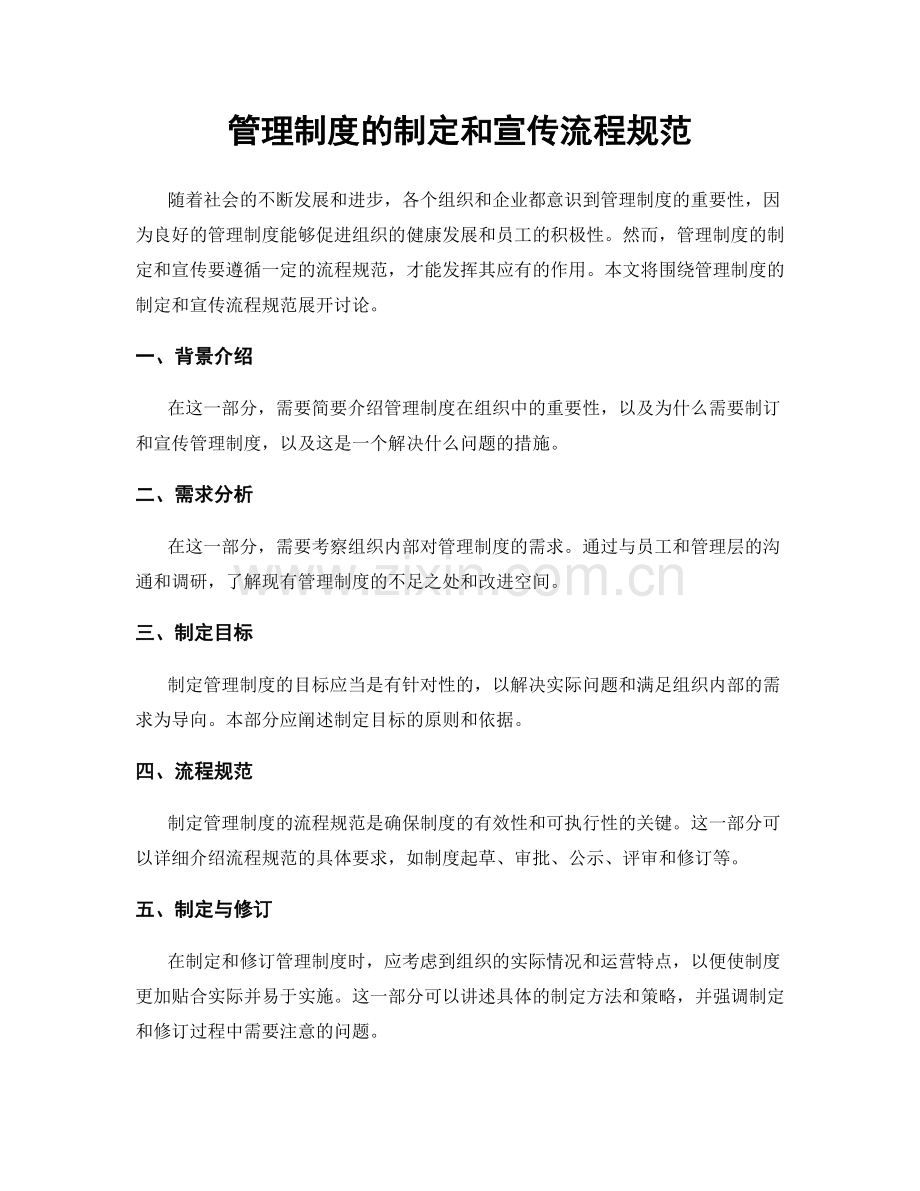 管理制度的制定和宣传流程规范.docx_第1页