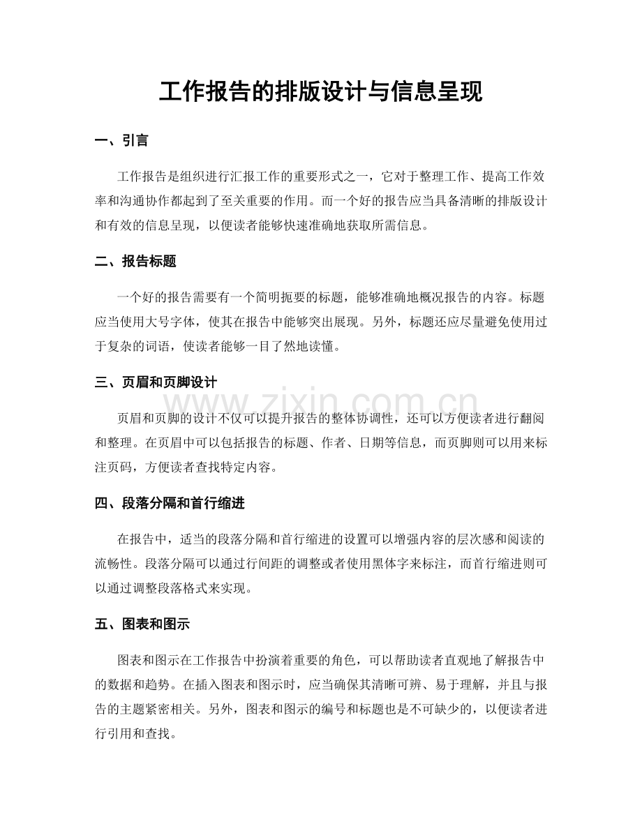 工作报告的排版设计与信息呈现.docx_第1页