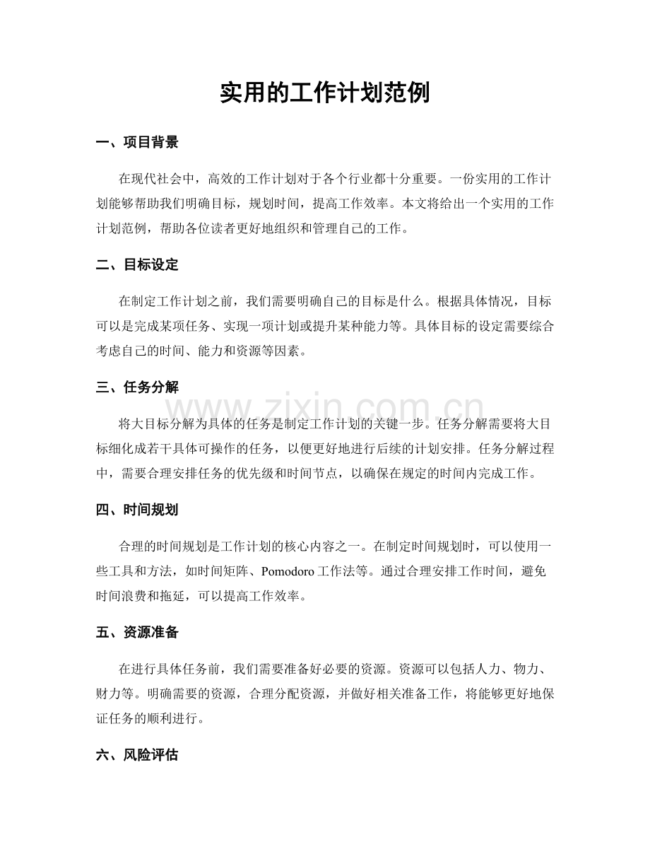 实用的工作计划范例.docx_第1页