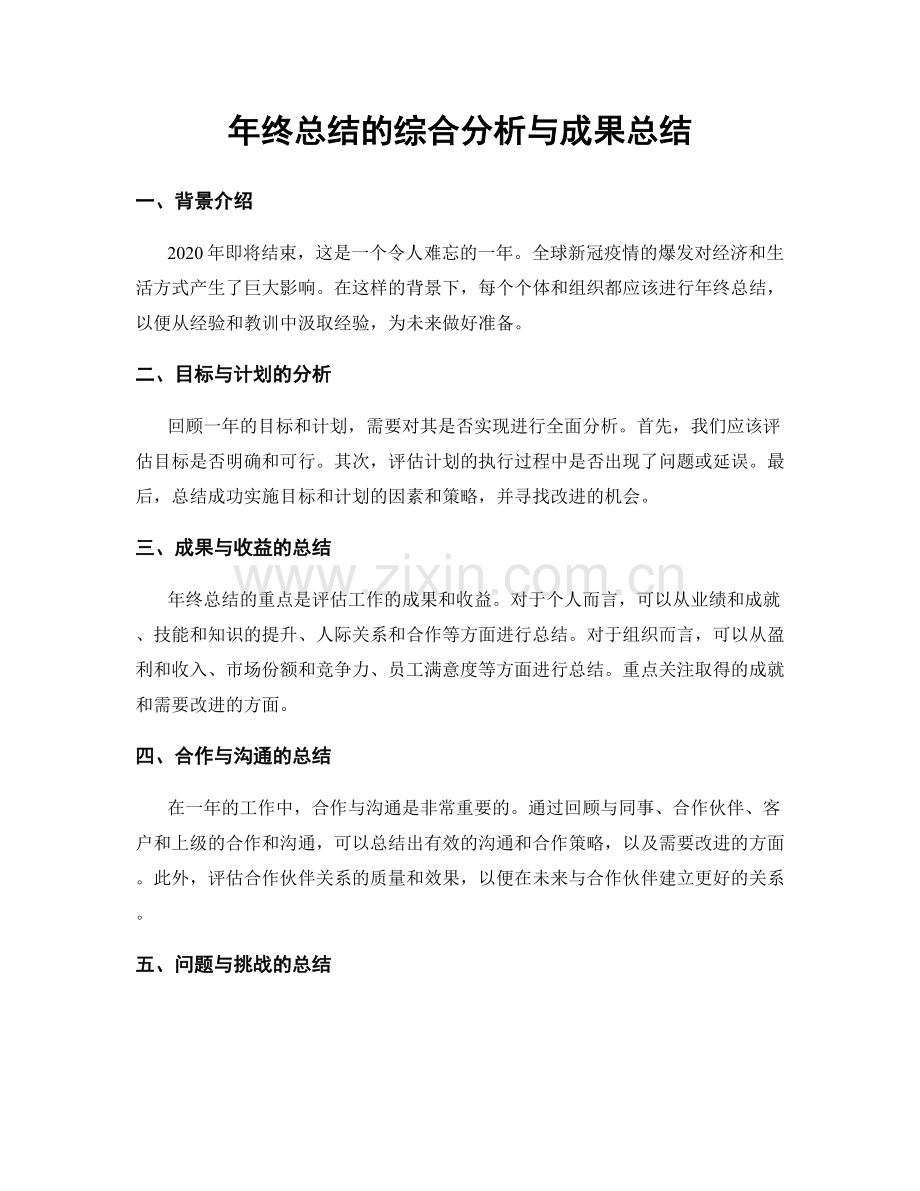 年终总结的综合分析与成果总结.docx_第1页