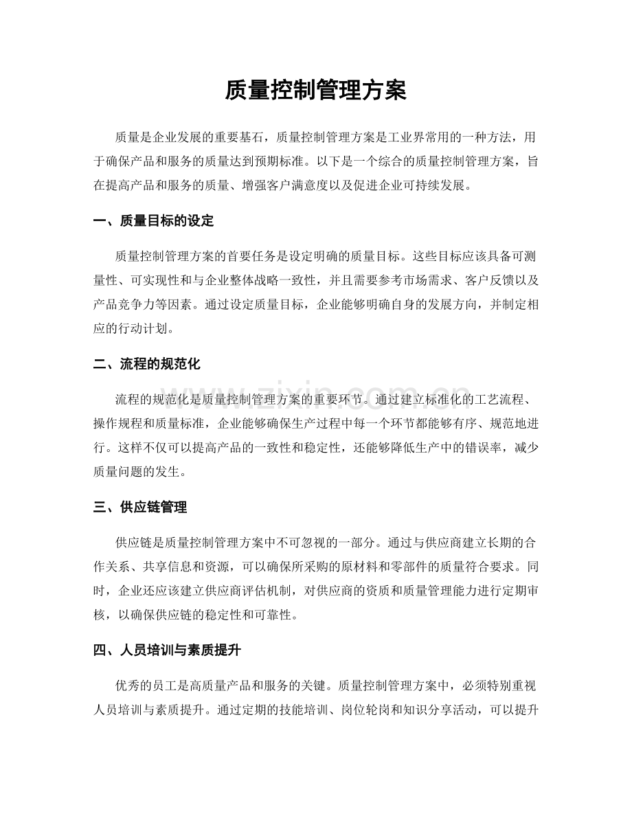 质量控制管理方案.docx_第1页