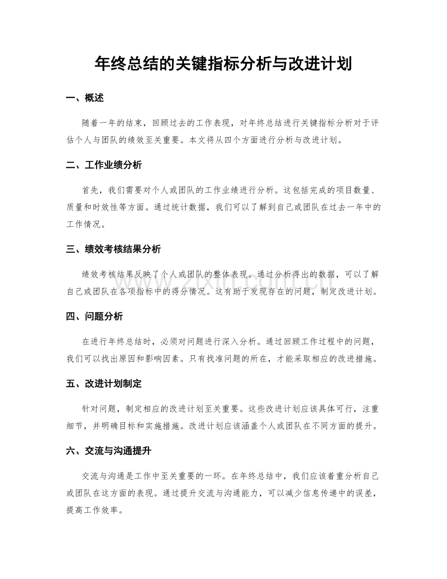 年终总结的关键指标分析与改进计划.docx_第1页