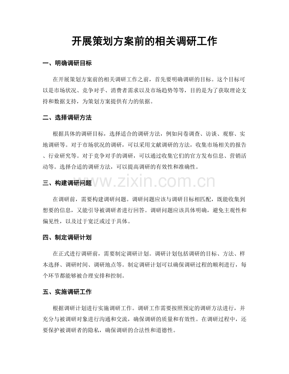 开展策划方案前的相关调研工作.docx_第1页