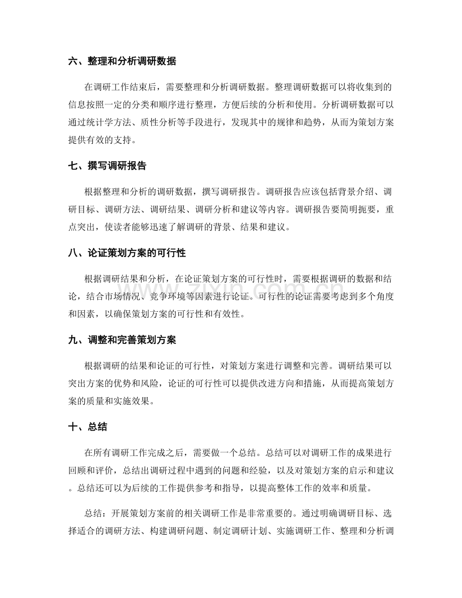 开展策划方案前的相关调研工作.docx_第2页