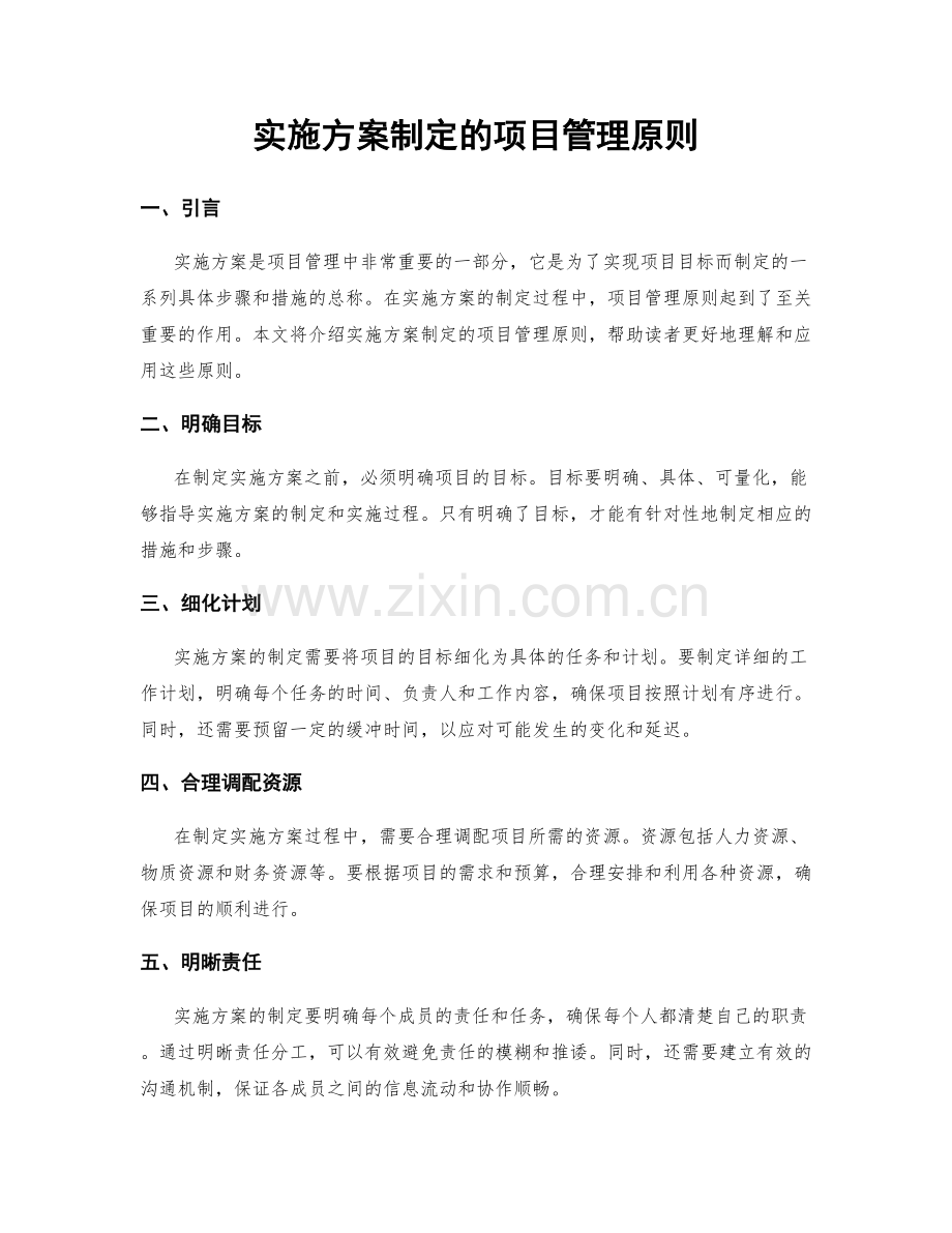 实施方案制定的项目管理原则.docx_第1页