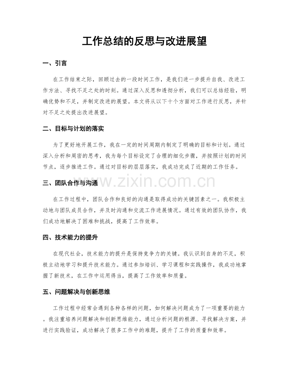 工作总结的反思与改进展望.docx_第1页