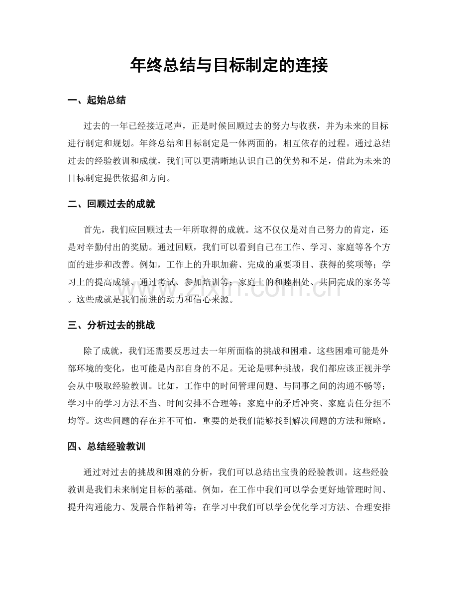 年终总结与目标制定的连接.docx_第1页