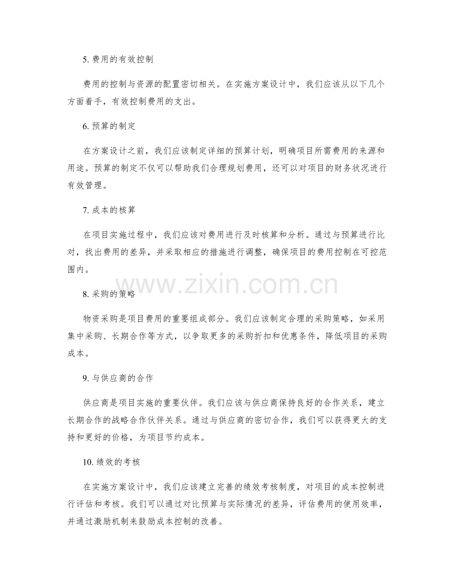 实施方案设计中的资源配置与费用控制.docx_第2页