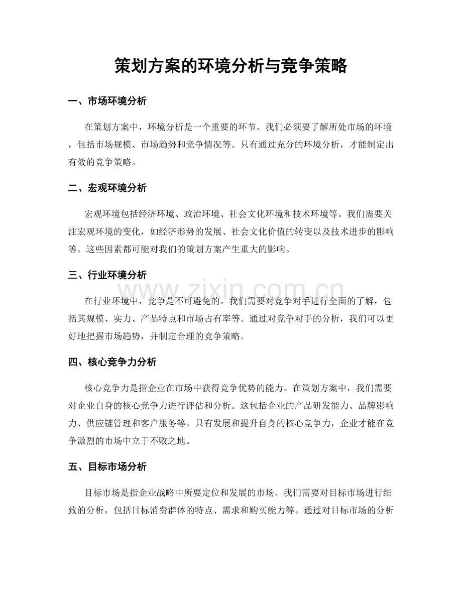 策划方案的环境分析与竞争策略.docx_第1页