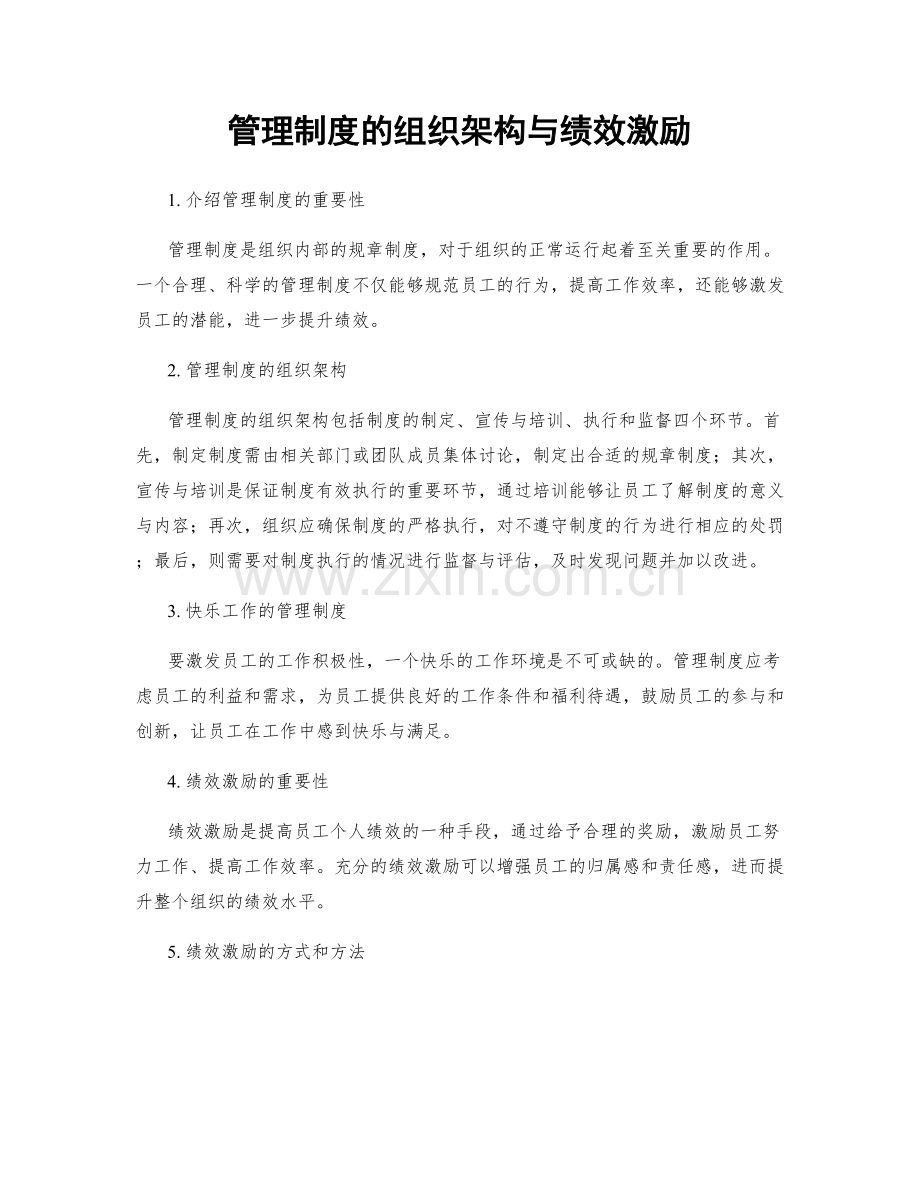 管理制度的组织架构与绩效激励.docx_第1页