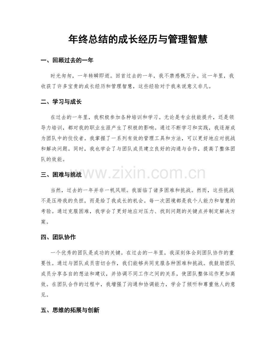 年终总结的成长经历与管理智慧.docx_第1页