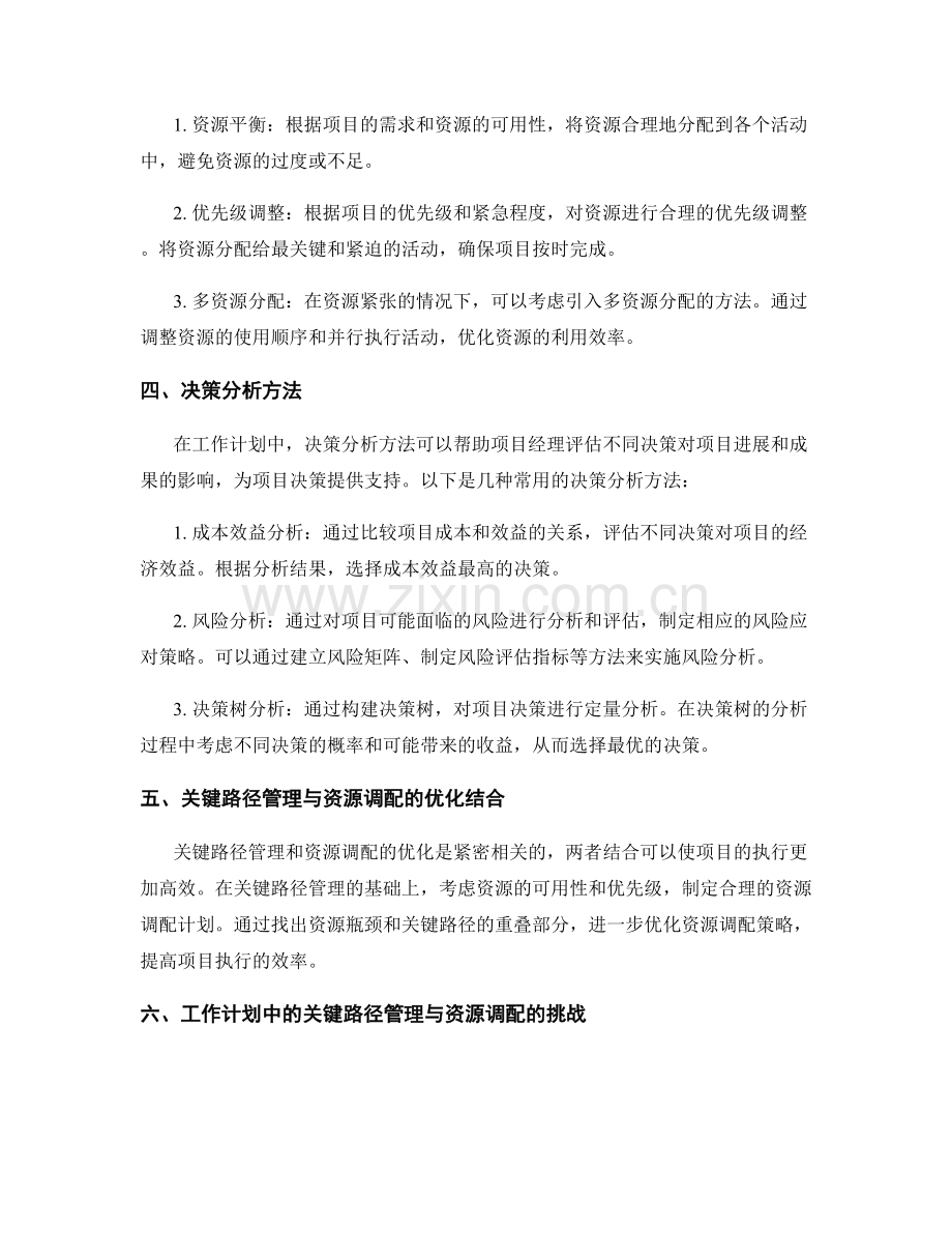 工作计划中的关键路径管理与资源调配的优化与决策分析方法.docx_第2页
