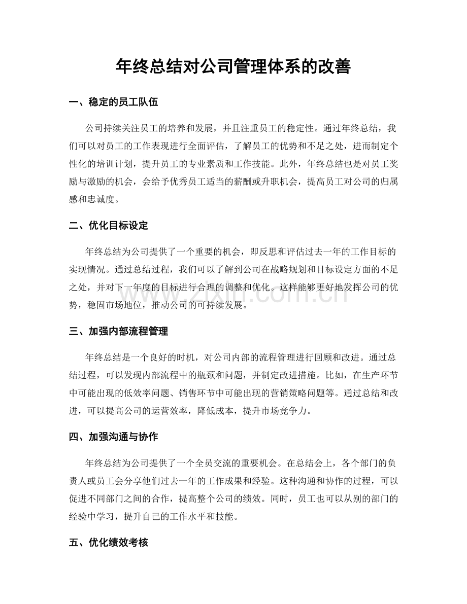 年终总结对公司管理体系的改善.docx_第1页