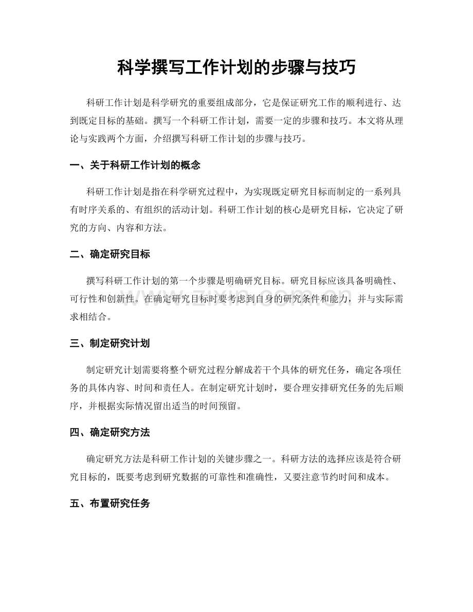 科学撰写工作计划的步骤与技巧.docx_第1页