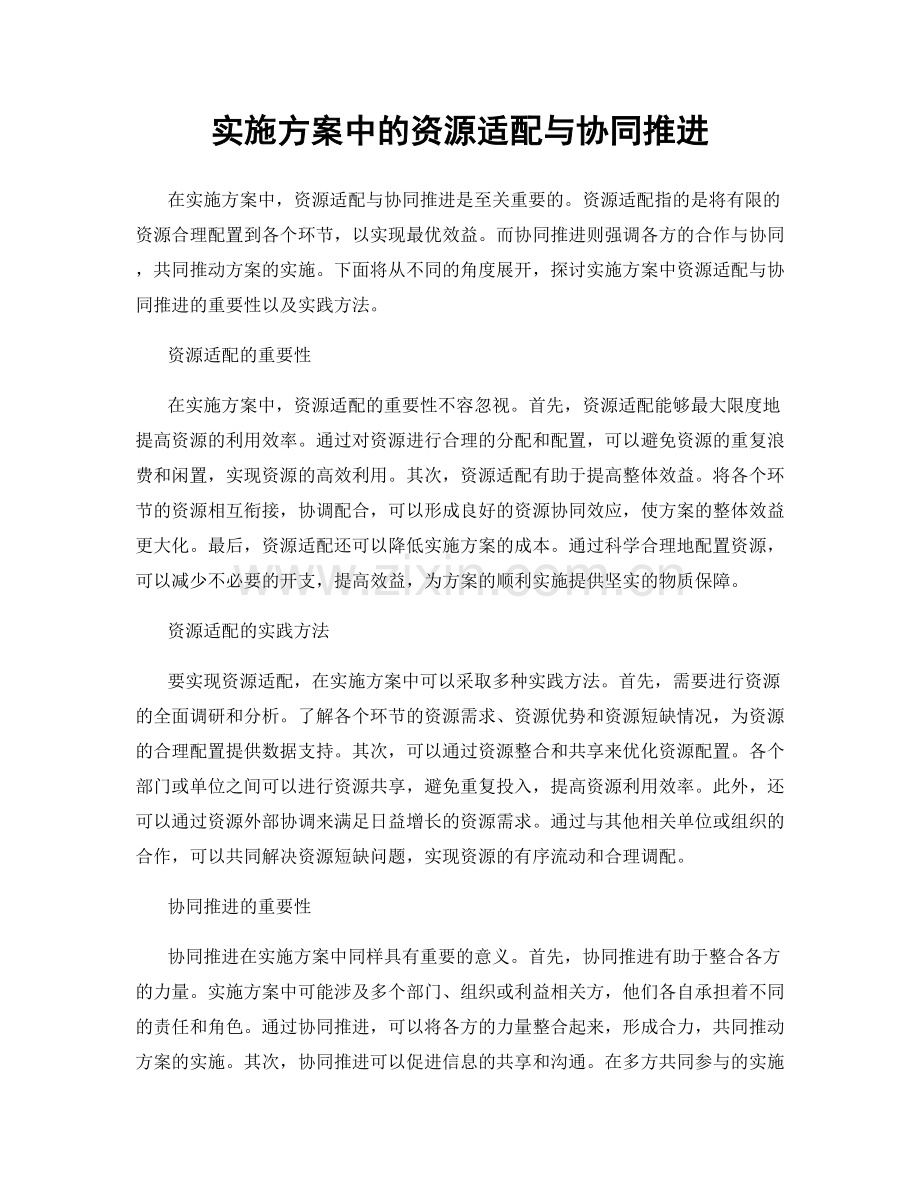 实施方案中的资源适配与协同推进.docx_第1页
