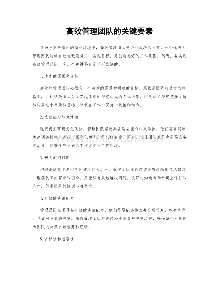 高效管理团队的关键要素.docx_第1页