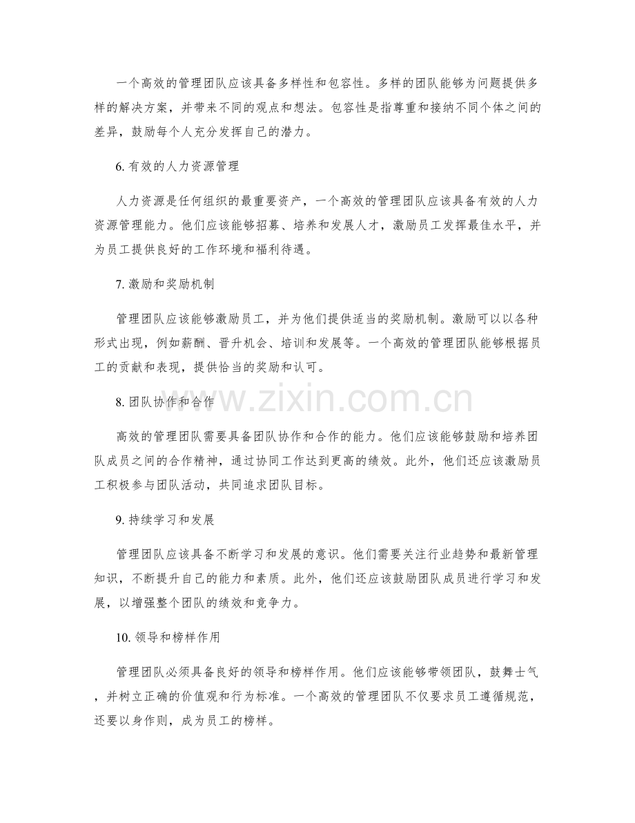 高效管理团队的关键要素.docx_第2页