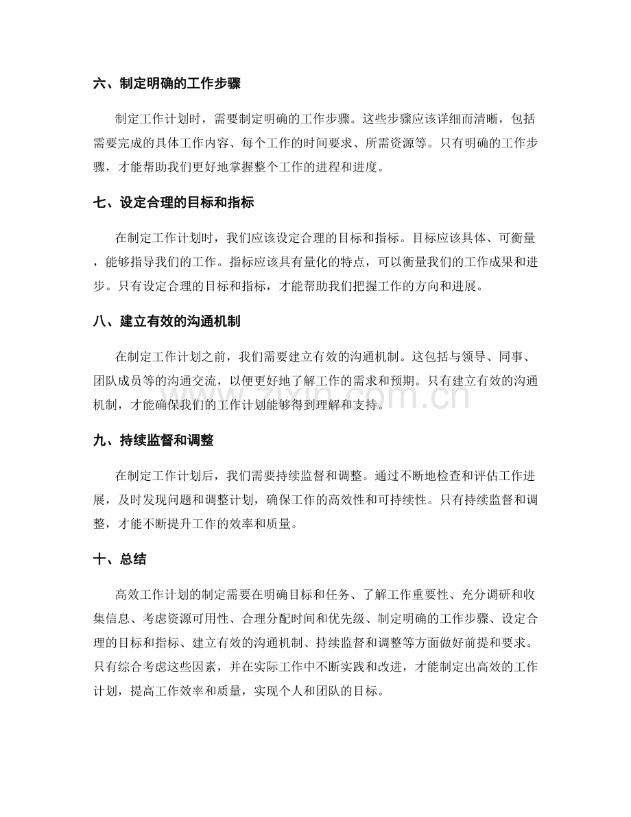 高效工作计划制定的前提和要求.docx_第2页