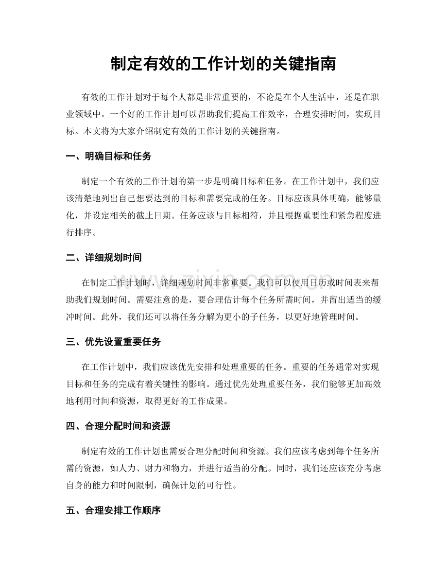 制定有效的工作计划的关键指南.docx_第1页